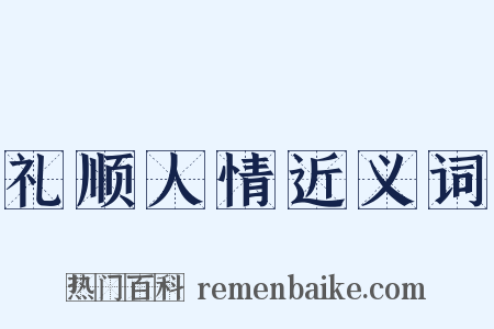 礼顺人情近义词是什么意思的图片